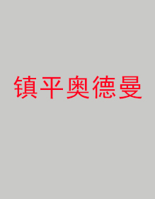 鎮(zhèn)平奧德曼分公司工作服成功出貨！